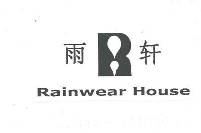 雨軒商標近似解析 服裝鞋帽類競品商標的風險與規(guī)避策略
